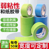 弱粘性美纹纸和纸胶带艺术漆乳胶漆无痕不粘底不伤墙喷漆美纹和纸