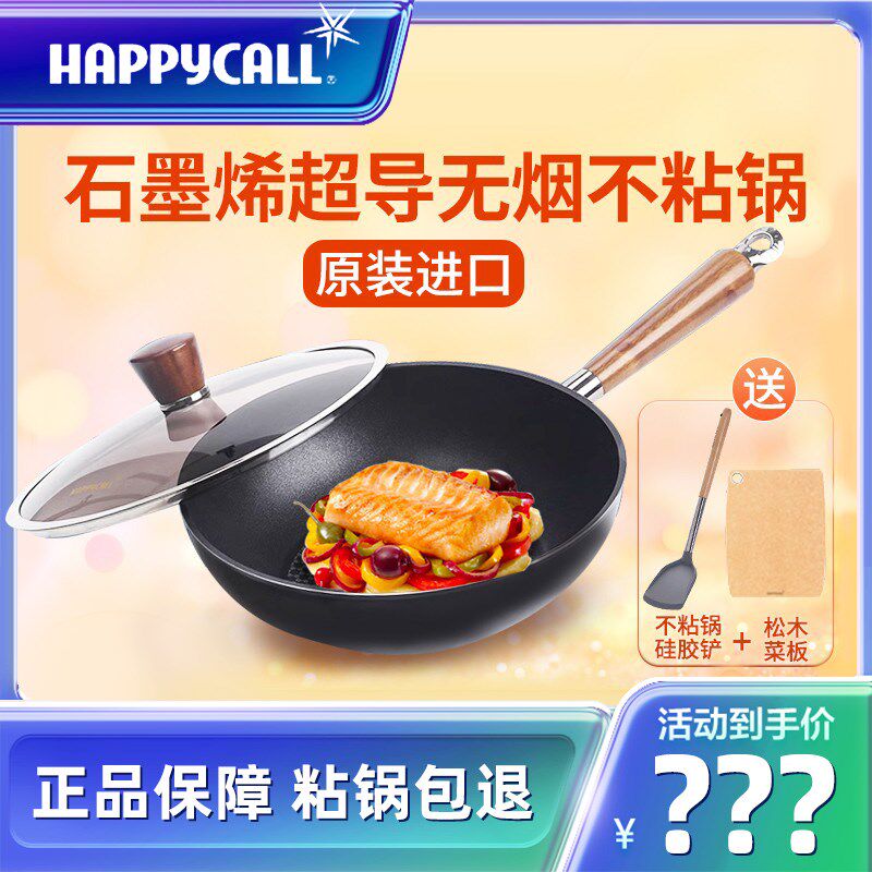 happycall不粘锅原装进口石墨烯炒锅无油烟家用炒菜锅燃气灶适用