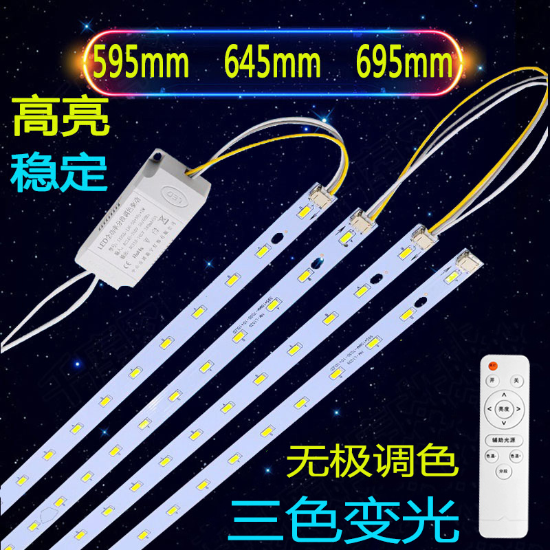 led长条595mm无极调光遥控三色变光灯条645mm长灯板贴片695mm灯片