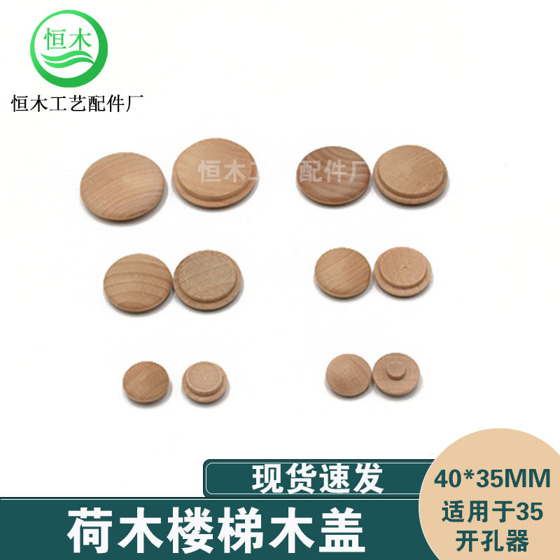 荷木楼梯木盖家具孔装饰遮丑螺丝木盖内扣配件帽0个 mm*30mm