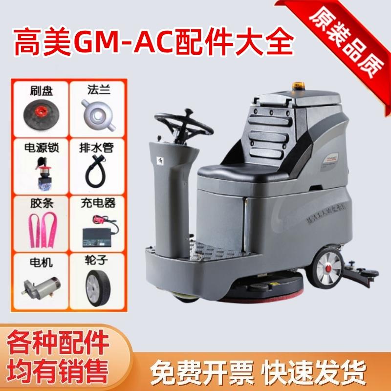 高美洗地机配件GM-AC刷盘毛刷刮水胶条充电器吸水管电机针盘轮子