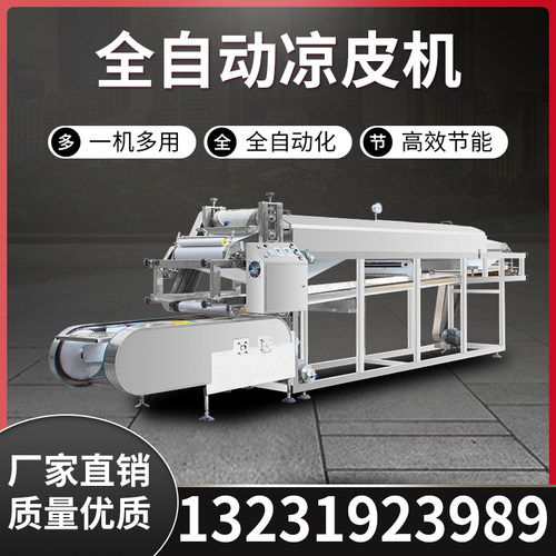 新型全自动凉皮机多功能面皮米皮河粉圆形机大型小型商用蒸汽机器