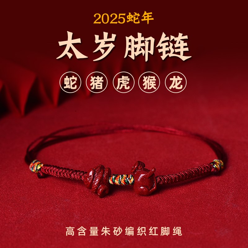 2025蛇年本命年太岁朱砂红绳脚链女生肖男蛇虎猴猪龙吉祥物护身符