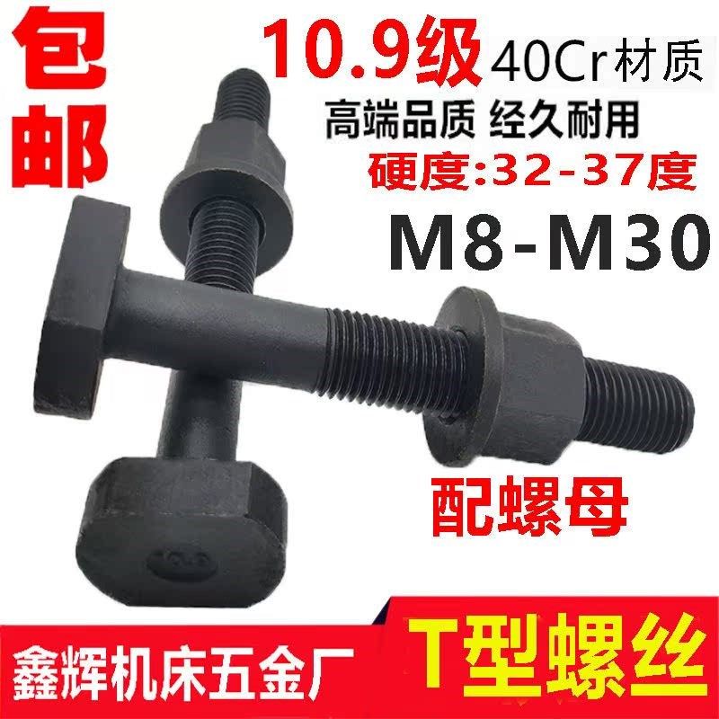 40Cr加硬10.9级T型螺丝冲床铣床螺杆螺栓T形模具压板螺丝M12-M24