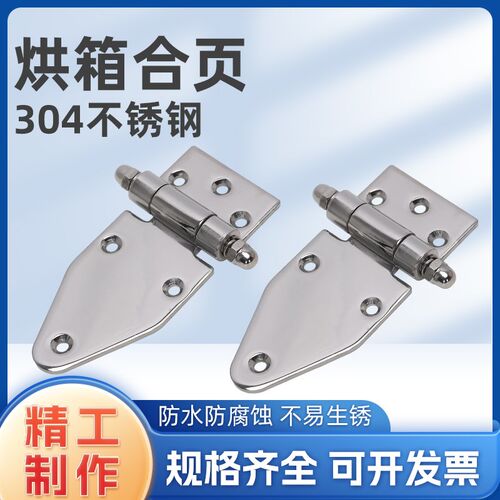 304不锈钢烘箱合页HT3106工业烤箱控制箱127冰柜冷库门厨柜铰链