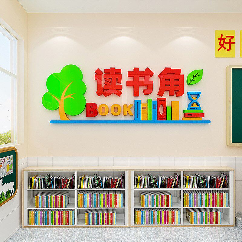 读书角阅读角班级文化墙装饰中小学校卫生角教室墙面布置标识墙贴