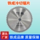 铁成冷切锯片10寸冷切锯锯片钢螺纹钢切割片金属切铁合金冷切锯片