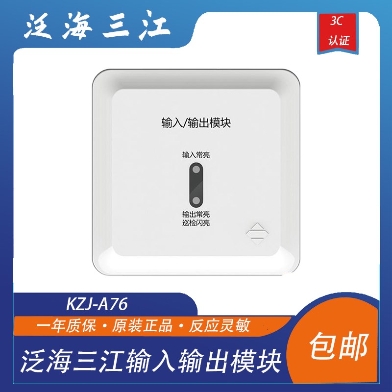 泛海三江输入输出模块  KZJ-A76输入输出模块 三江广播模块带底座