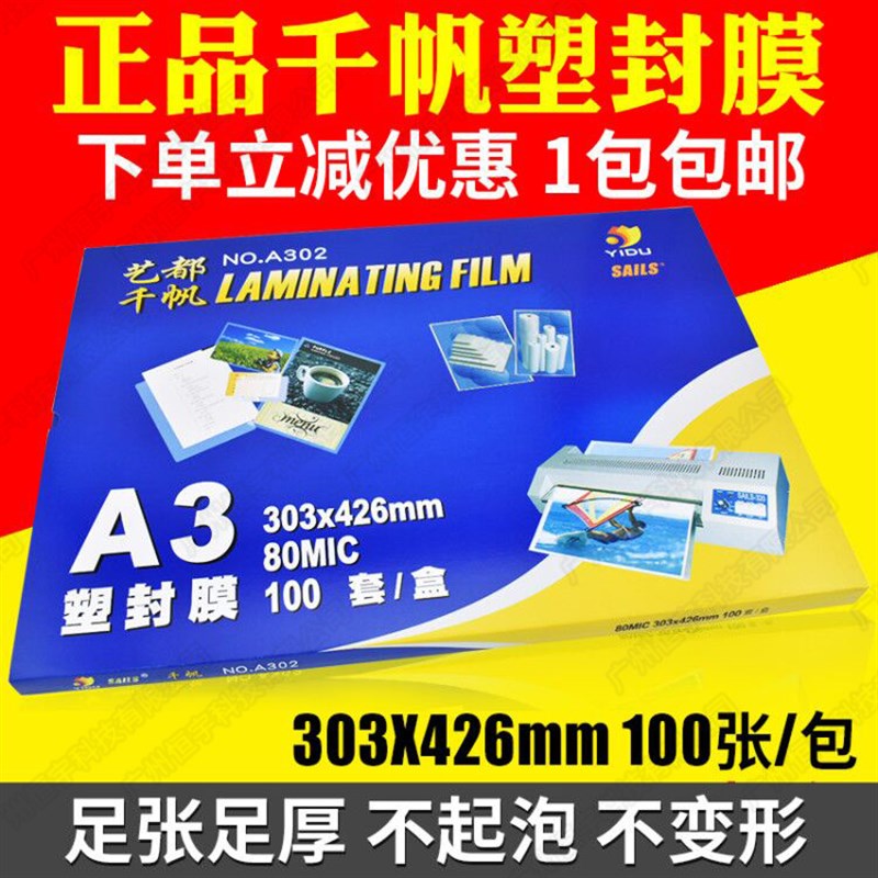 千帆膜 A3 8C塑封膜照片过塑膜 80MIC护卡膜 资料膜 相片膜 100张