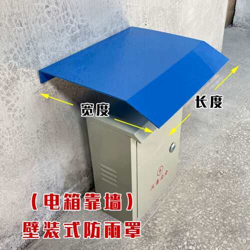 防雨罩配电柜电控柜配电箱防水罩遮雨配电柜控制柜防雨盖罩