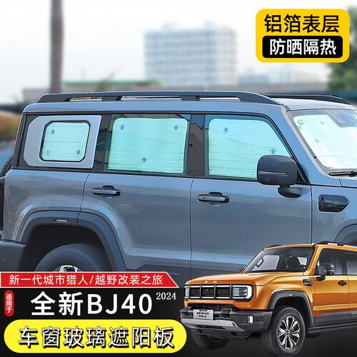 24款BJ40车内遮阳挡适用于2024新款BJ40城市猎人改装件防晒隔热帘