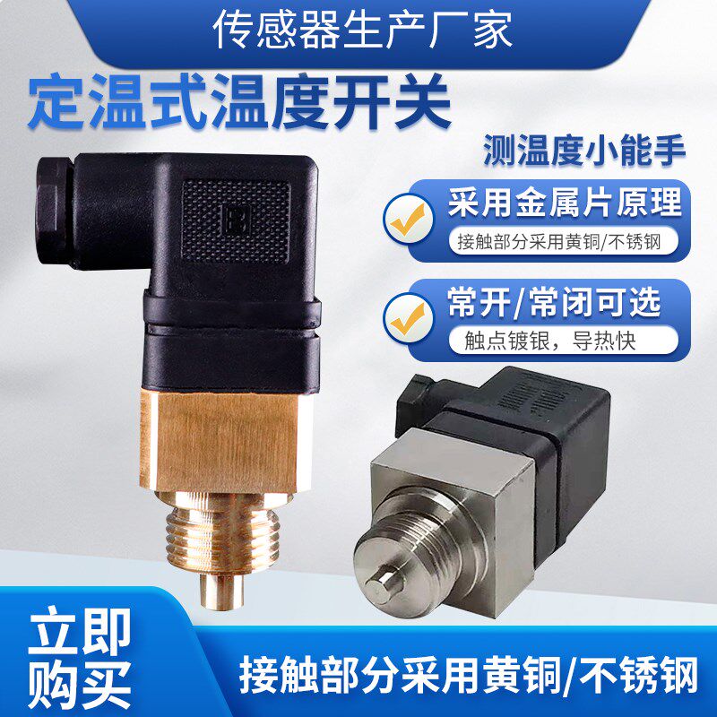 隆旅LLWK定温式温度开关赫斯曼型温度开关水温油温气温控制开关