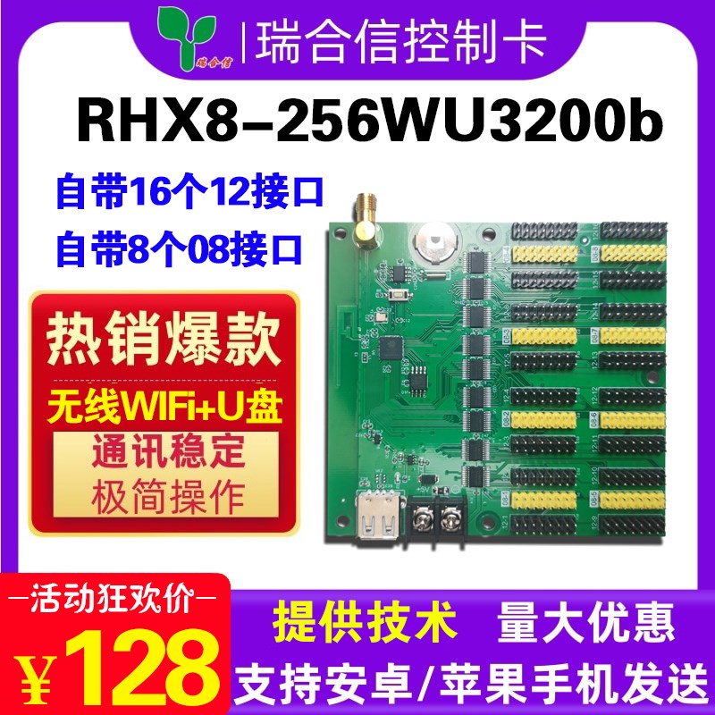 瑞合信RHX8-256WU3200B室外单色广告滚动LED显示屏控制卡无线