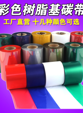 白色 蓝色绿色 全树脂碳带 40 50 60 70 80 90mm 300m树脂基碳带