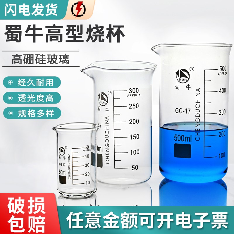蜀牛高型烧杯 玻璃烧杯 加厚耐高温化学实验器材 刻度杯 喝水家用