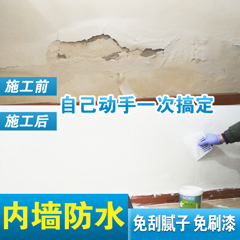 内墙防水胶墙面防水渗水防潮液墙皮反碱修补剂室内墙壁涂料封闭剂