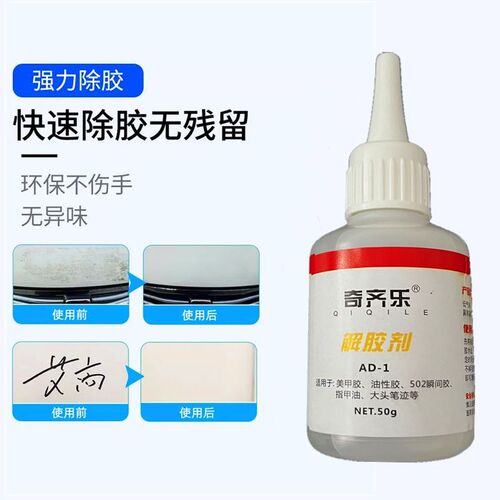 解胶剂502胶水清除剂洗指甲油去胶剂除珍珠解胶剂清洗剂脱胶水用