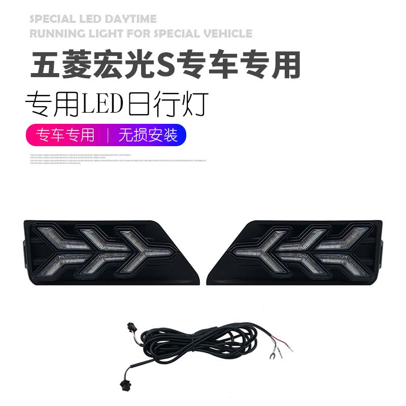 适用于18-23款五菱宏光s日行灯前雾灯改装LED日间行车灯前杠流光