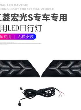 适用于18-23款五菱宏光s日行灯前雾灯改装LED日间行车灯前杠流光