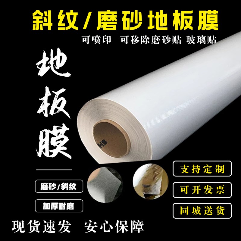 磨砂斜纹地板膜加厚商场可移除地贴膜防滑耐磨裱画板保护玻璃贴膜
