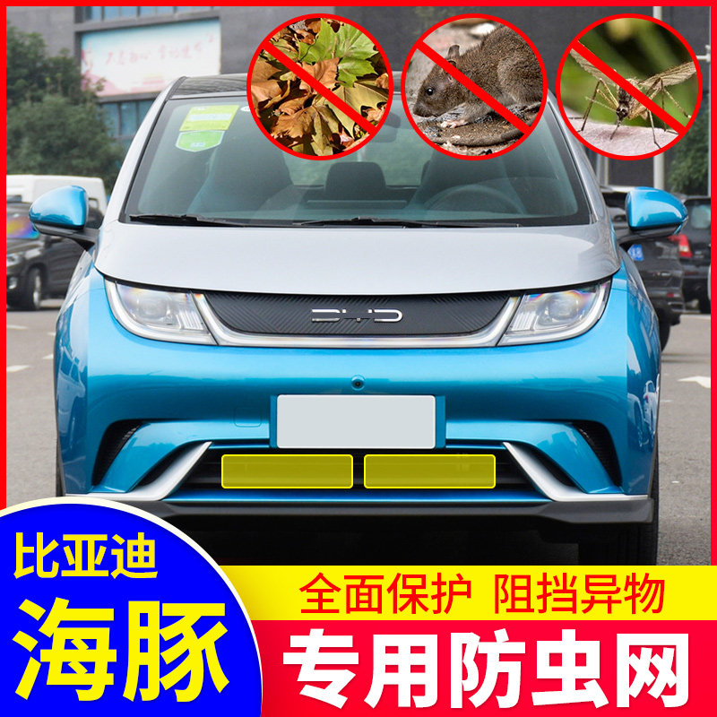 比亚迪海豚汽车水箱保护网冷凝器防尘网中网防柳絮专用改装防虫网