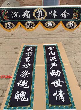 白事丧事挽联灵堂大门对联可水洗不掉色绒布可长期使用孝堂布置