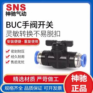SNS神驰气动BUC手截止气动气管开关 BUG BUC