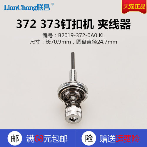 B2019-372-0A0 KL 快可利 373 钉扣机 上夹线器 缝纫机配件 新品