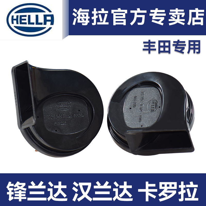 海拉蜗牛喇叭适用丰田凯美瑞卡罗拉威驰荣放锋兰达汉兰达鸣笛喇叭