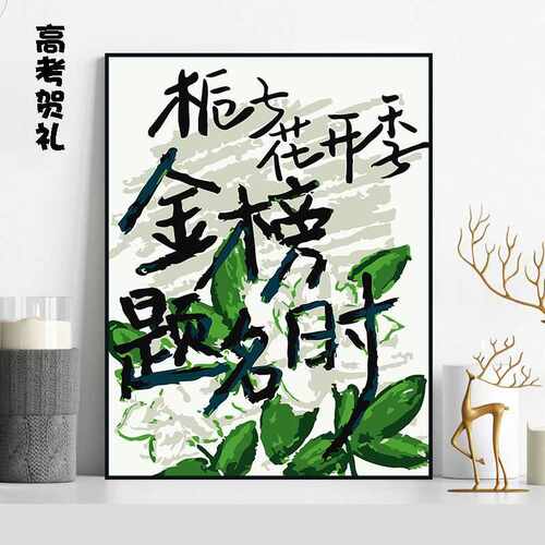 【高考上岸】DIY数字油画考试上岸创意文字艺术手绘丙烯画送朋友