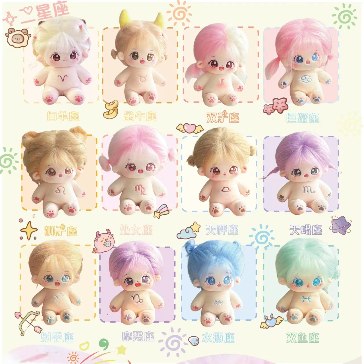 【源头工厂】十二星座棉花娃娃20cm娃衣可爱公仔玩偶可换装娃