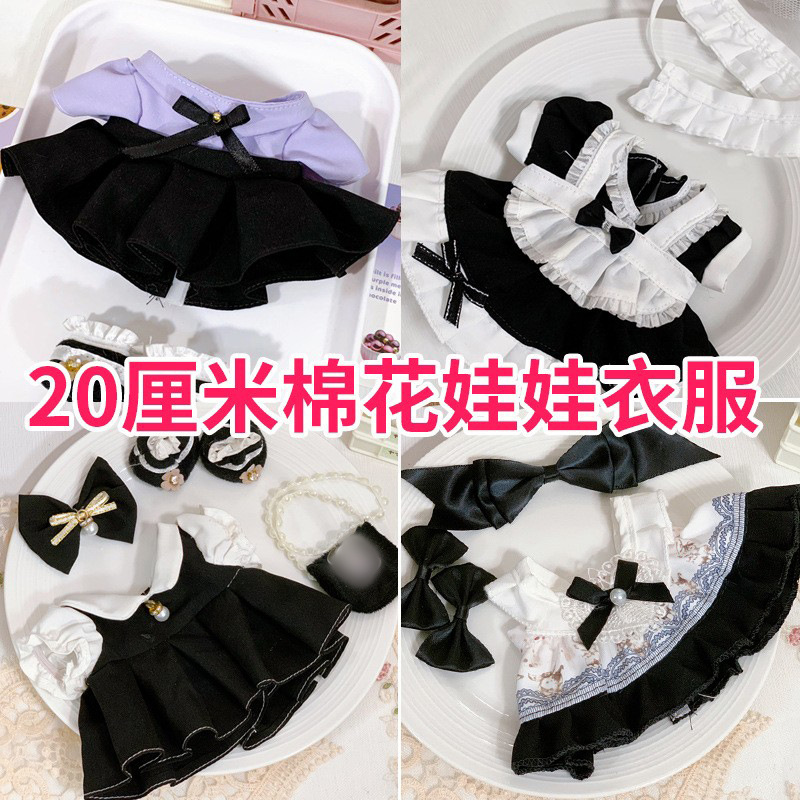 20cm娃衣棉花娃娃毛绒公仔衣服换装娃衣可爱女仆连衣裙子套装