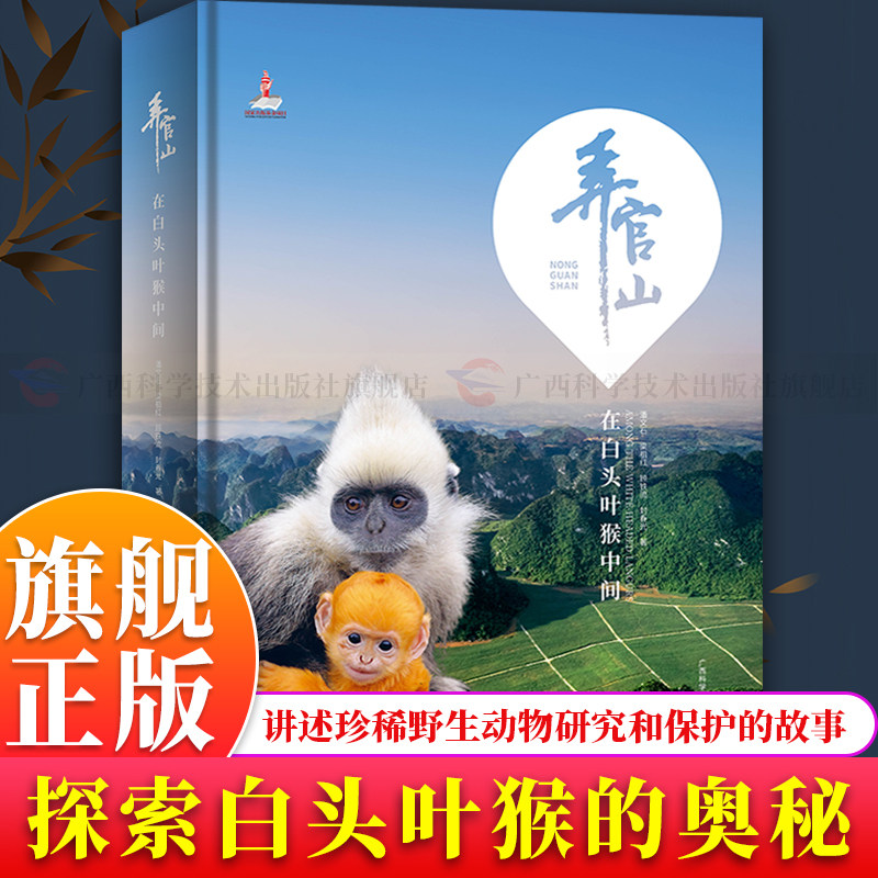 【旗舰正版】弄官山—在白头叶猴中间 大量珍贵图片及野地日记 讲述科学家开展珍稀野生动物研究和保护的故事 动物科普百科图书籍
