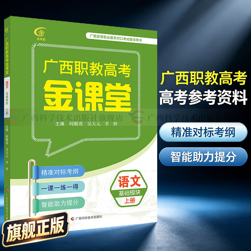【旗舰正版】广西职教高考金课堂:语文上册 中职一年级同步教辅2026版考试大纲配套学习 中职生升学职教高考打基础备考练习册书籍