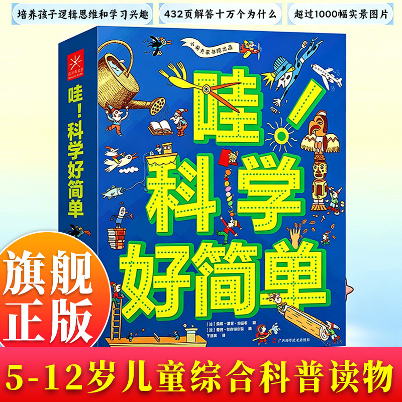 【旗舰正版】哇!科学好简单全套9册 飞机是如何起飞的我们为什么要砍树 5-12岁儿童综合科普读物 培养孩子逻辑思维和学习兴趣书籍