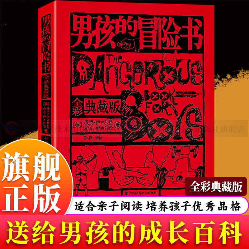 【旗舰正版】男孩的冒险书(全彩典藏版) 一套包含了游戏实验手工和经典故事和精美绘图的男孩宝典 成长为一个真正的男子汉图书籍