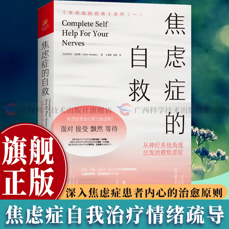 【旗舰正版】焦虑症的自救1：从神经系统角度出发治愈焦虑症 写给抗焦虑战士的随身手册 克莱尔威克斯经典代表作 心理学疗愈图书籍