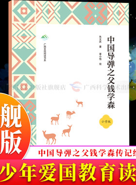 【旗舰正版】中国导弹之父钱学森 共和国科学英才(第一批全民阅读) 3-9岁少儿童一二三年级学生课外阅读故事书读物 科学百科全书籍