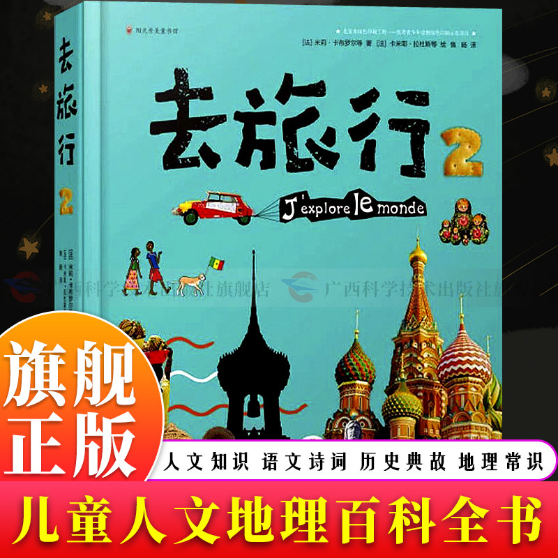 【旗舰正版】去旅行2 罗威葡萄牙等旅行百科全书 儿童中小学生阅读书目 了解各地人文地理政治历史文化等知识开拓孩子眼界科普书籍