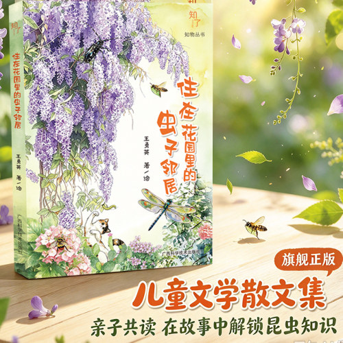 【旗舰正版】住在花园里的虫子邻居 写给大小读者的自然散文集花园昆虫故事书 亲子共读生命启蒙 唤醒孩子好奇心家门口自然课书籍