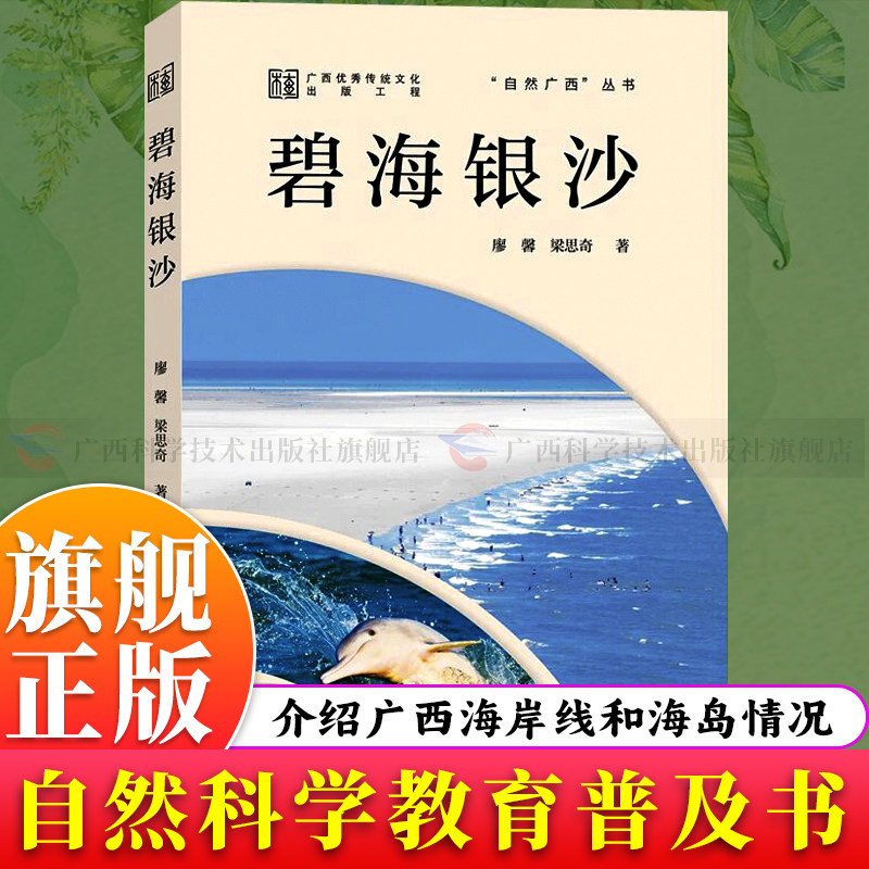 【旗舰正版】自然广西：碧海银沙 探秘广西海岸线海岛海洋资源 滨海景观港口海鲜美食科普扫码看视频音频领略广西自然生态之美书籍图片