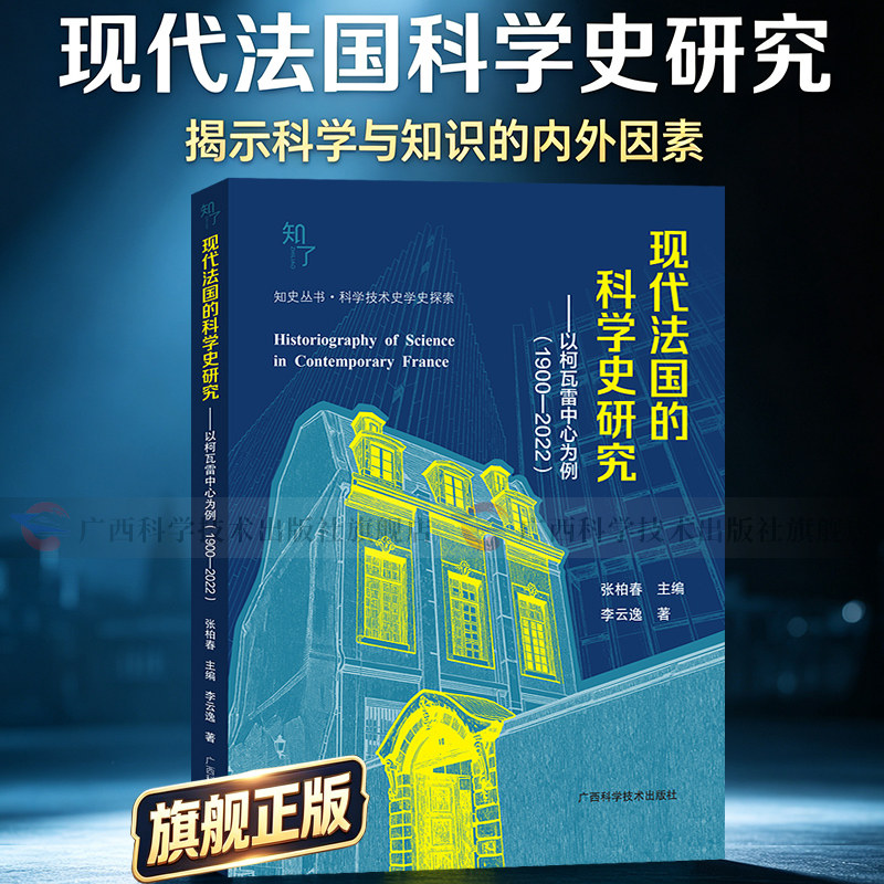 【旗舰正版】现代法国的科学史研究 多语种史料 柯瓦雷中心六十余年发展 中法学科对比填补国内外研究空白科技脉络与人文视角书籍