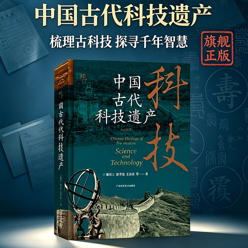 【旗舰正版】中国古代科技遗产 梳理古代农业水利建筑机械军事医药技术 解读历史科学人文价值文化遗产保护传承 文史科普读物书籍
