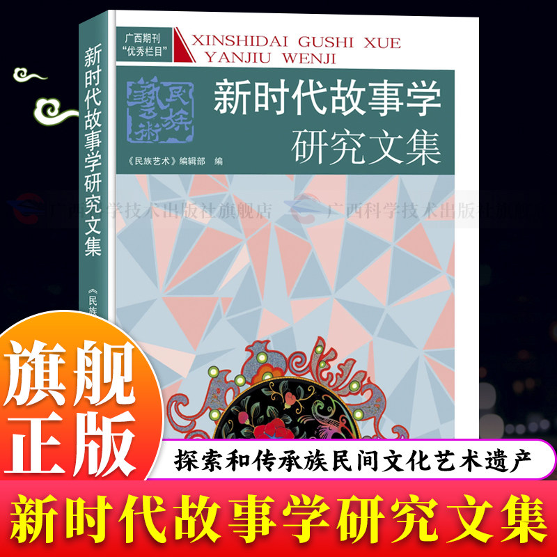 【旗舰正版】新时代故事学研究文集 民族民间故事学研究方面的文章结集故事书 探索和传承各民族民间独特的文化艺术遗产图书籍