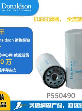 Donaldson唐纳森 机油滤芯P550490 Lube Filter Scania