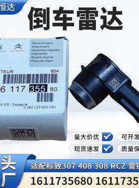 适用标致307 408 308 RCZ雪铁龙C3倒车雷达1611735680 16117355