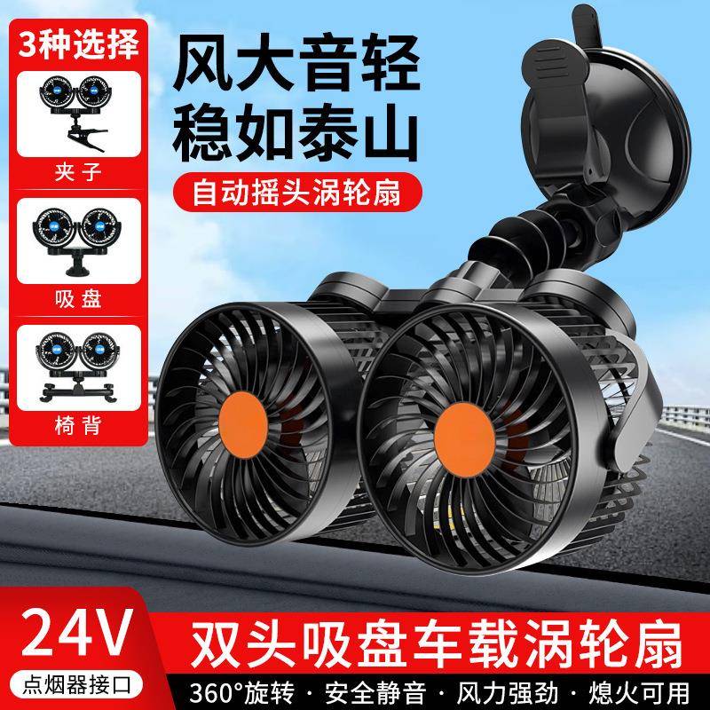 多功能双头车载风扇12V汽车小风扇大风力24V货车用静音电风扇