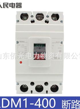人民电器RDM1-400L/3300 315A 350A 400A塑壳断路器空气开关