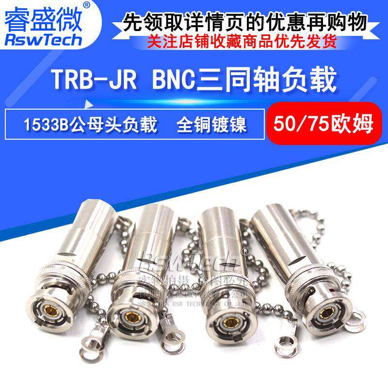 睿盛微 TRB-JR BNC三同轴负载50欧/75Ω 带链条1533B TRB负载1W
