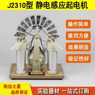 静电感应起电机J2310型 电学电路演示莱顿瓶放电维氏起电机韦氏物